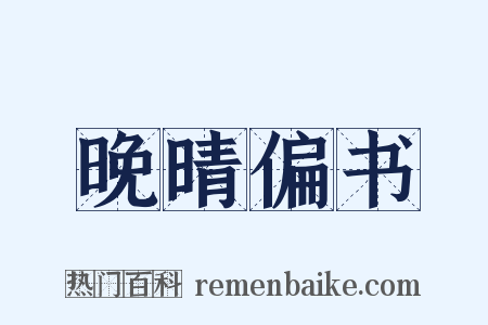 晚晴偏书是什么意思的图片